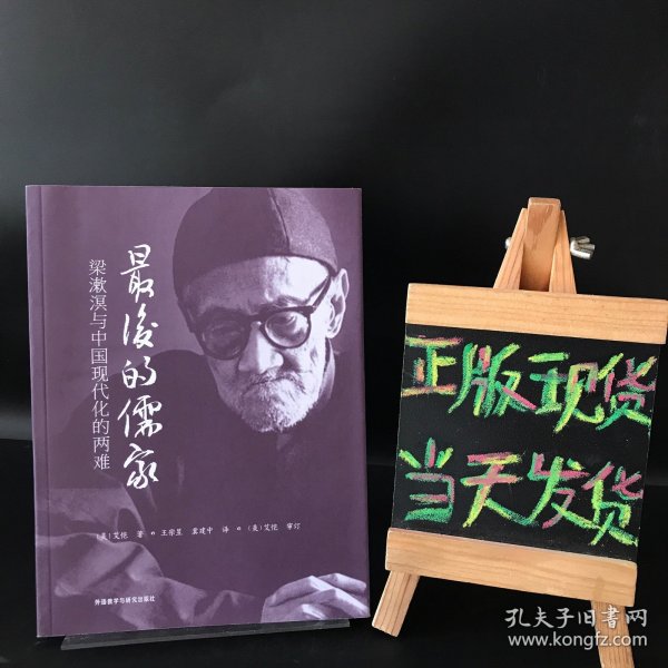 最后的儒家：梁漱溟与中国现代化的两难（附光盘 一版一印）