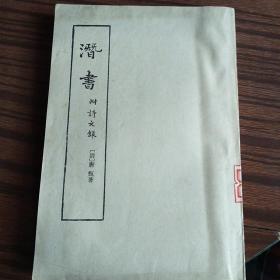 潜書