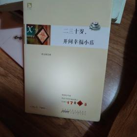 二三十岁，开间幸福小店：你有多大勇气割舍过去，就有多大的机会争取未来。谨以此书献给那些深深渴望告别，朝九晚五上班族生活的年轻人们