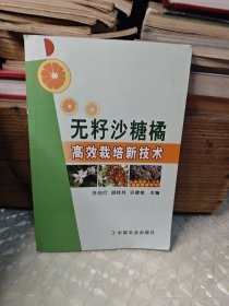 无籽砂糖橘高效栽培新技术