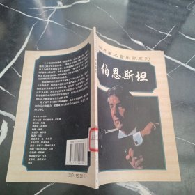 伯恩斯坦：世界著名音乐家系列