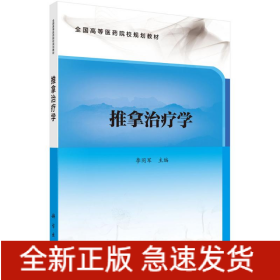 推拿治療學(xué)