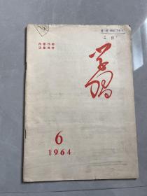 学习 1964年第6期