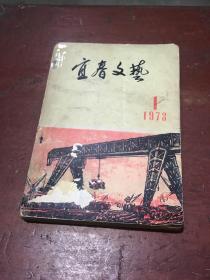 宜春文艺1973.1（总第一期）