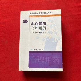 专科医生合理用药系列·心血管病合理用药