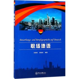職場(chǎng)德語(yǔ) 李柳明，黃敬甫 中山大學(xué)出版社 9787306057617 全新正版