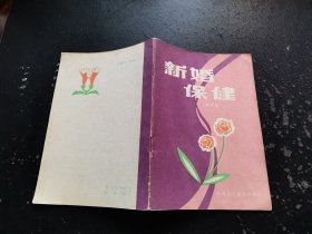 新婚保健（正版现货，内页无字迹划线）