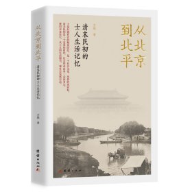 从北京到北平：清末民初的士人生活记忆（紧扣衣食住行，从士人的生活细节，观社会发展百态。）