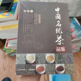 中国名优茶品鉴