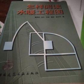 怎样阅读水暖工程图