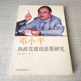 邓小平执政党建设思想研究（签赠）