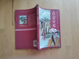 青少年爱读的中国民间故事读本 点金奇术 /顾文显 蓝天出版社