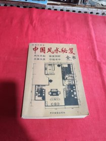 中国风水秘笈全书