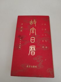 故宫日历2025年书画版