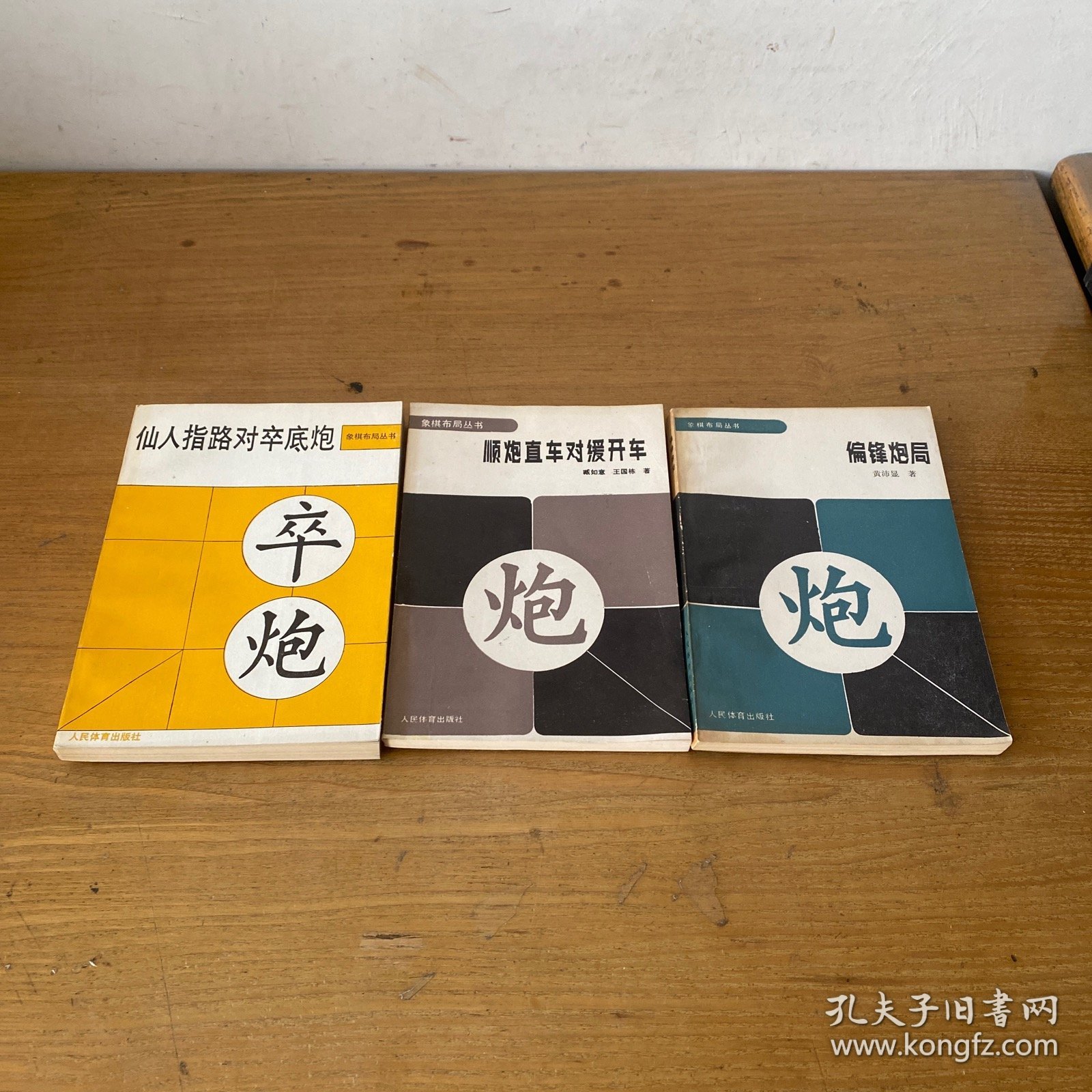 仙人指路对卒底炮+顺炮直车对缓开车+偏锋炮局（三册合售）【实物拍照现货正版】