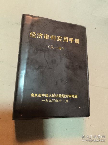 经济审判实用手册（第一册）