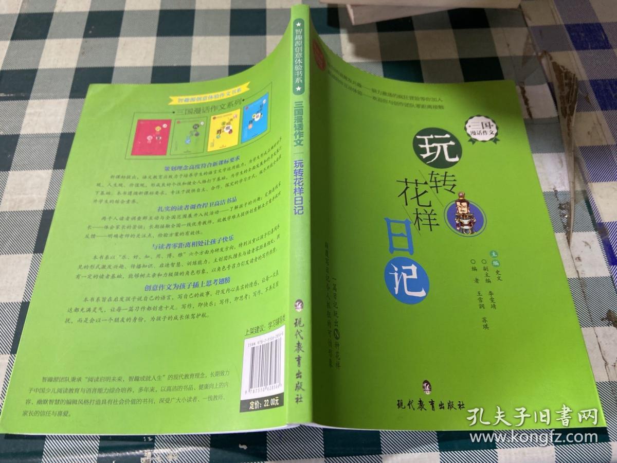 三国漫话作文 玩转花样日记