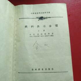 燃料与冶金炉 上册 1954年