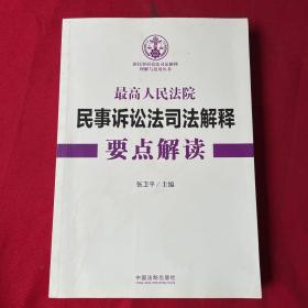 最高人民法院民事诉讼法司法解释要点解读