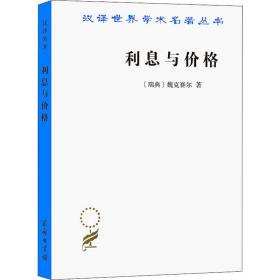 利息与价格 财政金融 (瑞典)魏克赛尔