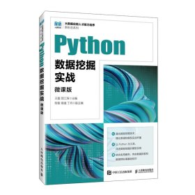 Python数据挖掘实战 9787115620392