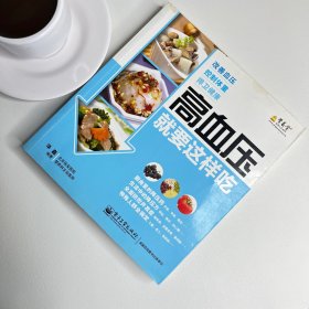 营养堂食养人生系列：高血压就要这样吃