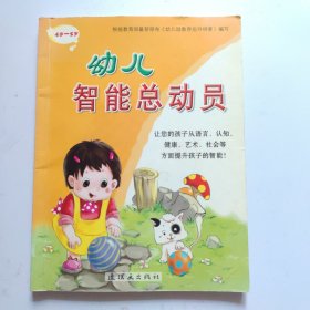 幼儿智能总动员/幼儿益智丛书