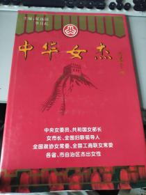 中华女杰