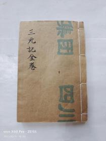 清代【重慶劉双合書店】寫刻精印唱本小説《三元記》61个筒子頁上下本一厚册全