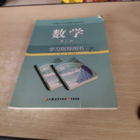 数学学习指导用书. 基础模块. 下册