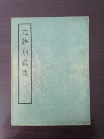 元诗别裁集 中华书局1975年1版1印