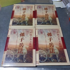 中国古典文化精粹 孙子兵法（全四卷) 16开精装