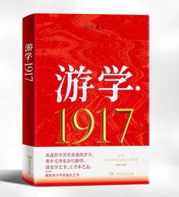 中国当代纪实文学：游学·1917（纪念毛泽东同志诞辰130周年）