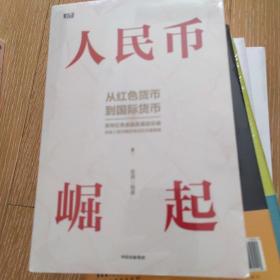 人民币崛起：百年红色金融发展启示录，从边区货币到国际货币