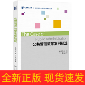 公共管理教学案例精选