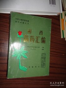 湘西苗药汇编