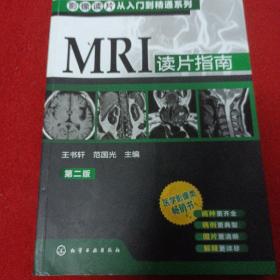 16医卫：影像读片从入门到精通系列：MRI读片指南（第2版）