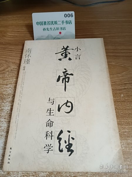 小言《黄帝内经》与生命科学