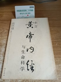 小言《黄帝内经》与生命科学