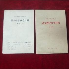 语文教学参考材料  第四册+第七册（两本合售）