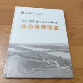 石家庄市滹沱河生态区（城区段）生态景观图鉴