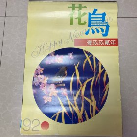 1999年花鸟挂历一个