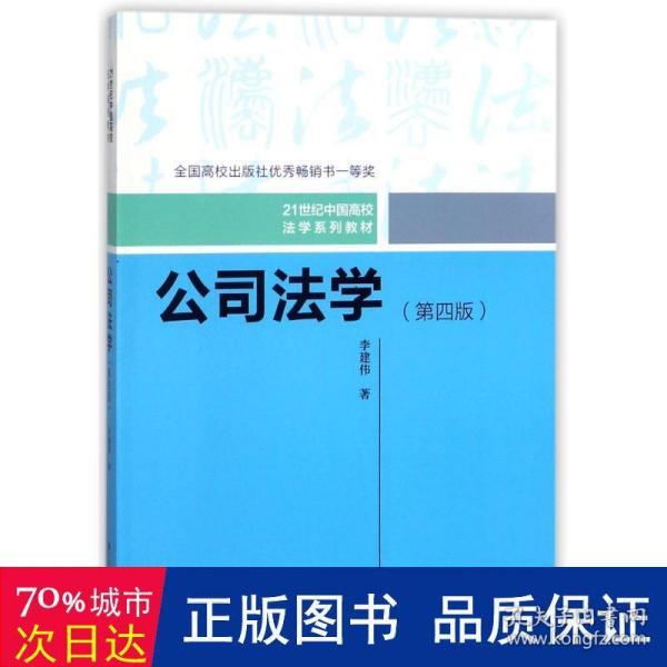 公司法学（第四版）/21世纪中国高校法学系列教材；全国高校出版社优秀畅销书一等奖