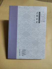 中国传统吉祥文化图说-吉祥止止
