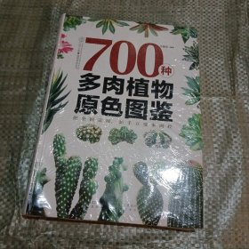 700种多肉植物原色图鉴