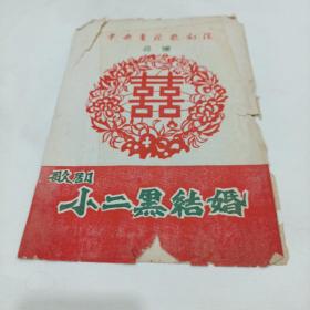 老戏单，中央实验歌剧院公演，歌剧《小二黑结婚》19X27