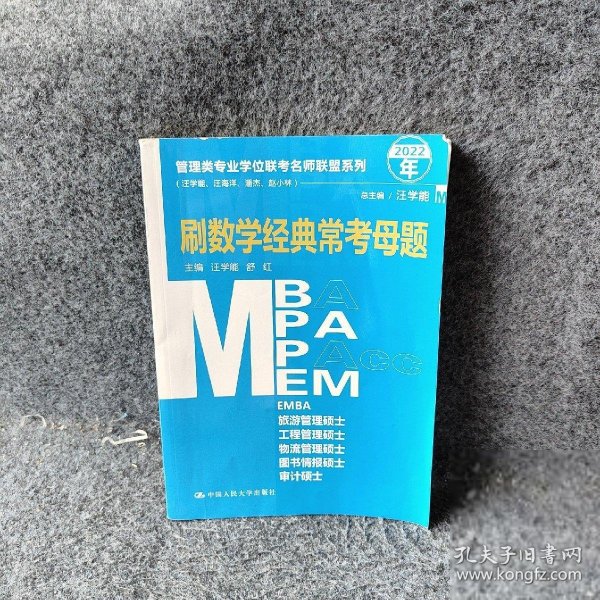 管理类专业学位联考名师联盟系列（汪学能、汪海洋、潘杰、赵小林）刷数学经典常考母题（MBA/MPA/MPAcc/MEM等管理类联考）