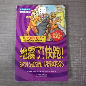 地震了!快跑!-可怕的科学