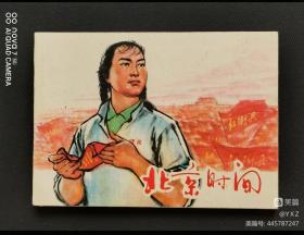 《北京时间》一上美版精品连环画