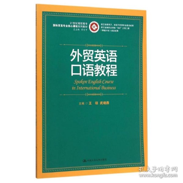 外贸英语口语教程/21世纪高职高专国际贸易专业核心课程系列教材